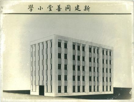 新建同善堂小學外觀圖