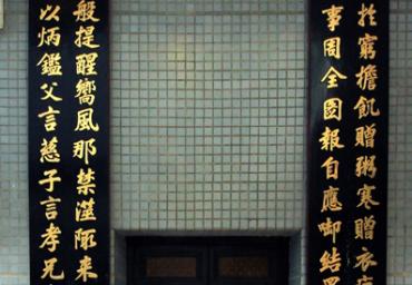 黃槐森楹聯 Huang Huai Sen Couplet